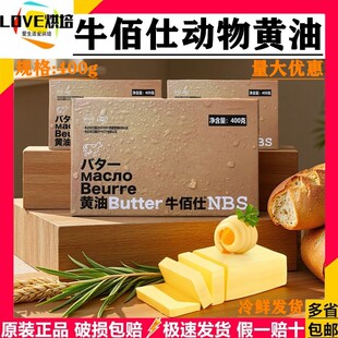 牛佰仕动物黄油400g烘焙家用小包装煎牛排商用无盐抹面包蛋糕食材