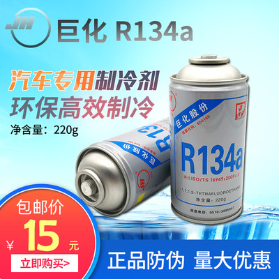 正品巨化r134a汽车空调制冷剂