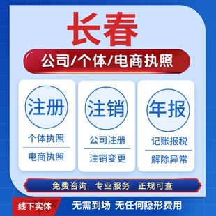 长春营业执照注册注销个体电商执照南关区绿园区朝阳区宽城区二道