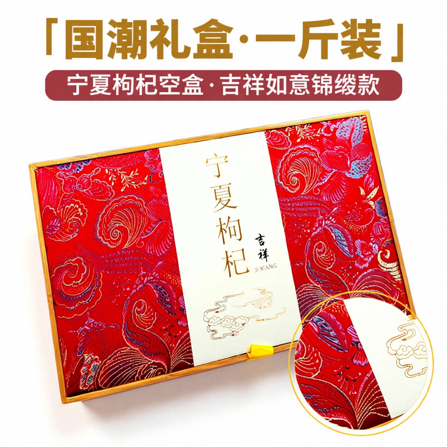 高档原创国潮宁夏红黑枸杞空包装吉祥如意礼盒一斤装锦缎直销中式