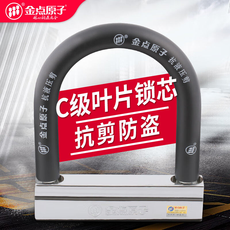 金点原子电动车防盗锁摩托车锁电瓶车u型锁头C级防撬抗液压