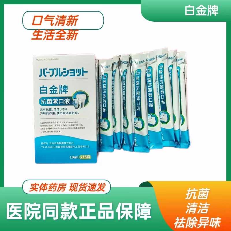 異味牙齦出血漱口水白金牌抗菌
