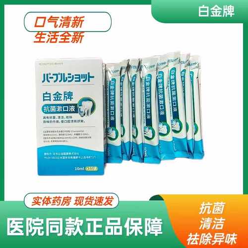 异味牙龈出血漱口水白金牌
