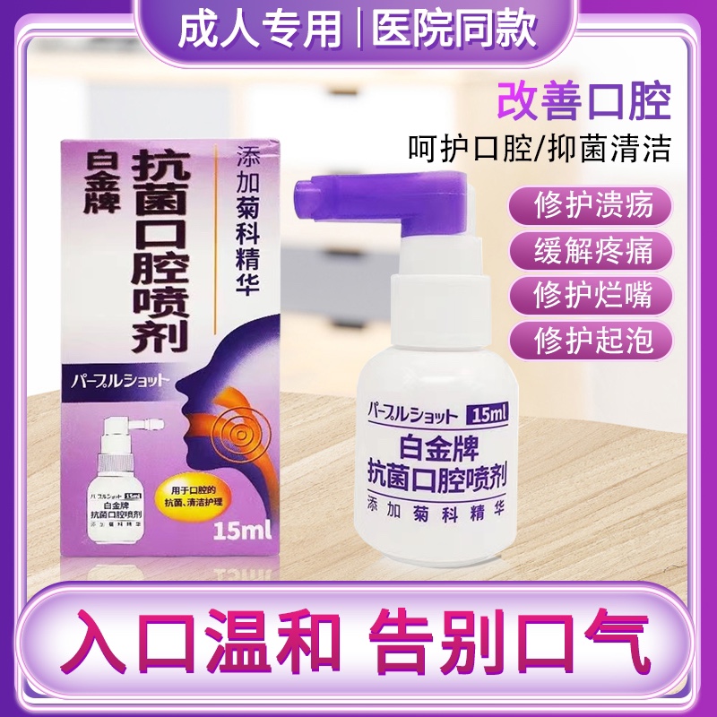 白金牌口腔喷剂杀菌消炎成人专用