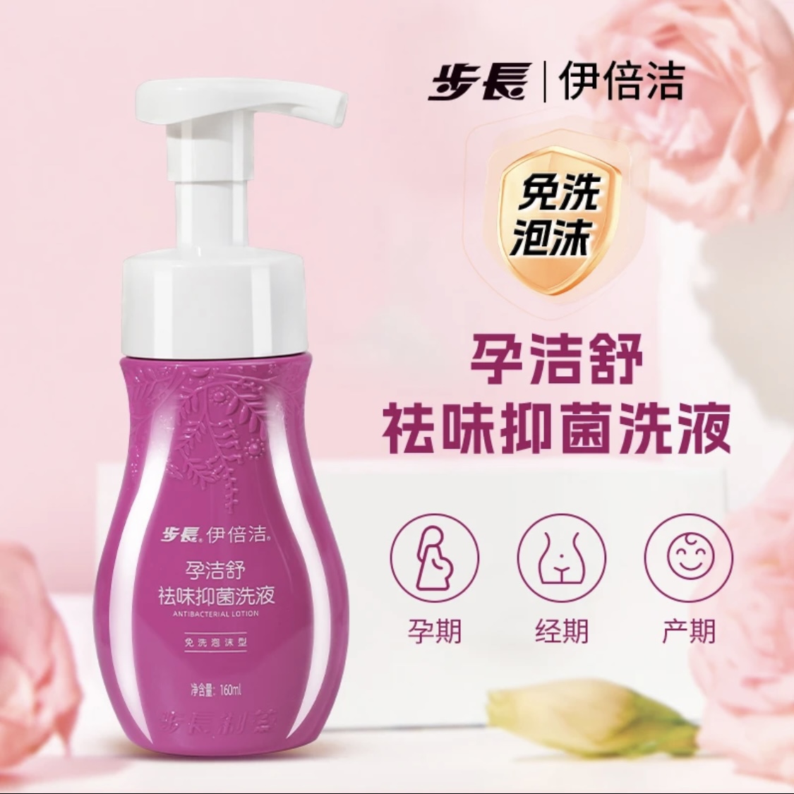 步长祛味止痒洁阴滋润抑菌洗液