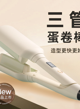 三管32mm蛋卷头卷发棒蛋蛋卷棒深v大波浪负离子夹板卷发水波纹