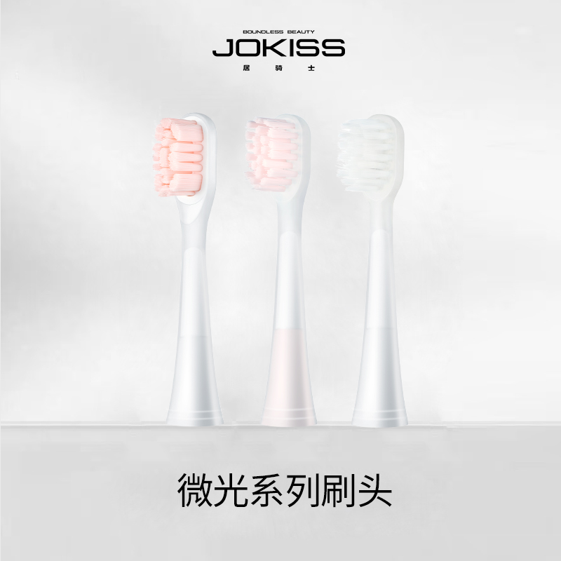 jokiss居骑士微光系列刷头4