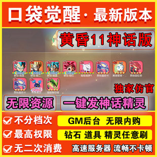 口袋觉醒妖怪手游宝可梦gm后台卡牌游戏无限元宝精灵多人联网互动