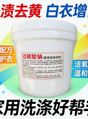 活氧过碳钠洗衣剂增白去黄去渍温和不伤衣物茶具餐具污渍清洁剂
