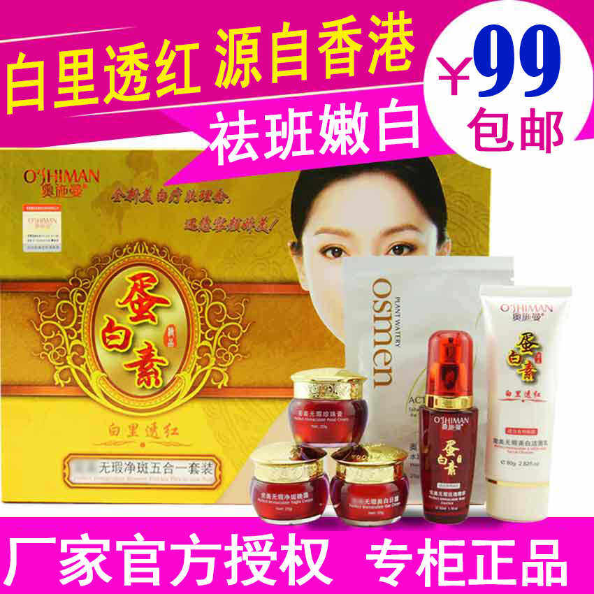正品蛋白素套装奥施曼嫩白滋润修护五合一化妆品五件套装日晚霜