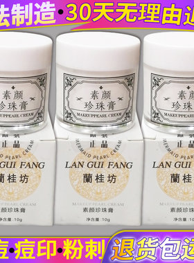 兰桂坊南澳古方草本珍珠膏男女淡化痘印痘坑修复控油养肤去粉刺