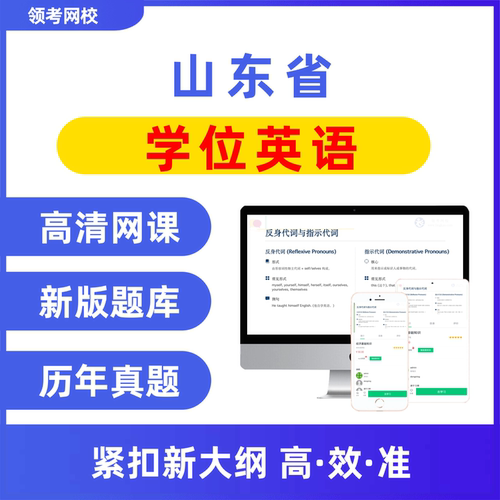 2026山东学位英语资料历年真题成人学士网课题库教材山东省