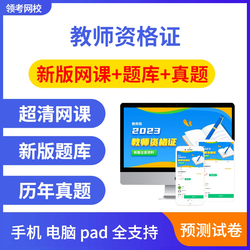 教师资格证课程小学高初中教资笔教师资格证/教师招聘