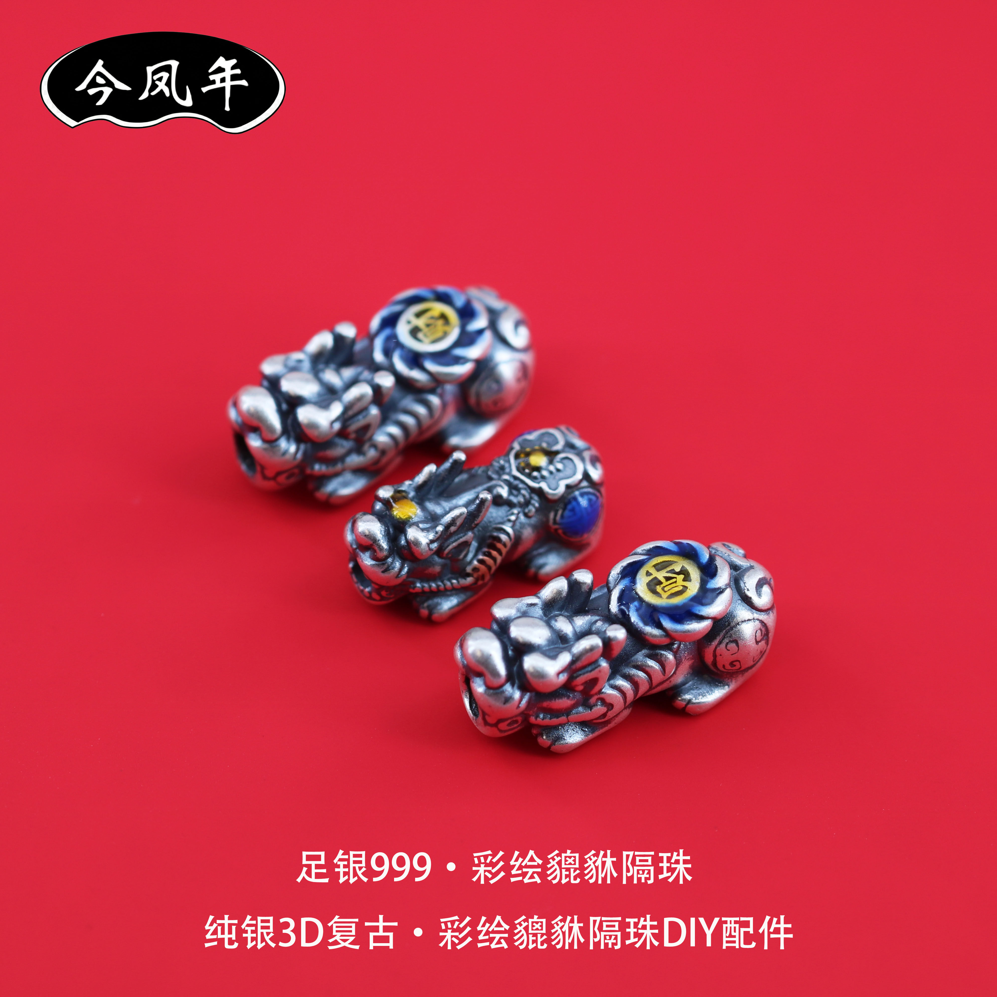 足银999彩绘貔貅隔珠DIY配件