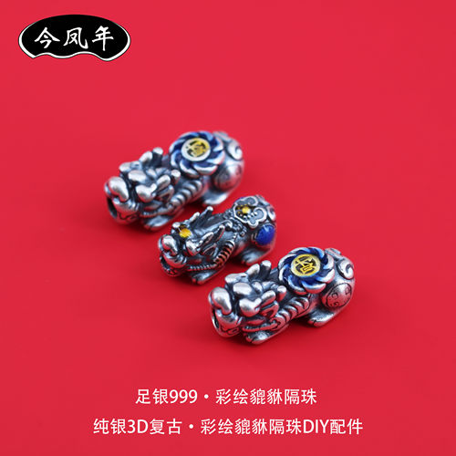 足银999彩绘貔貅隔珠DIY配件