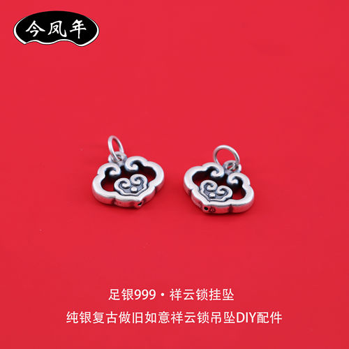 足银999古法做旧祥云锁吊坠