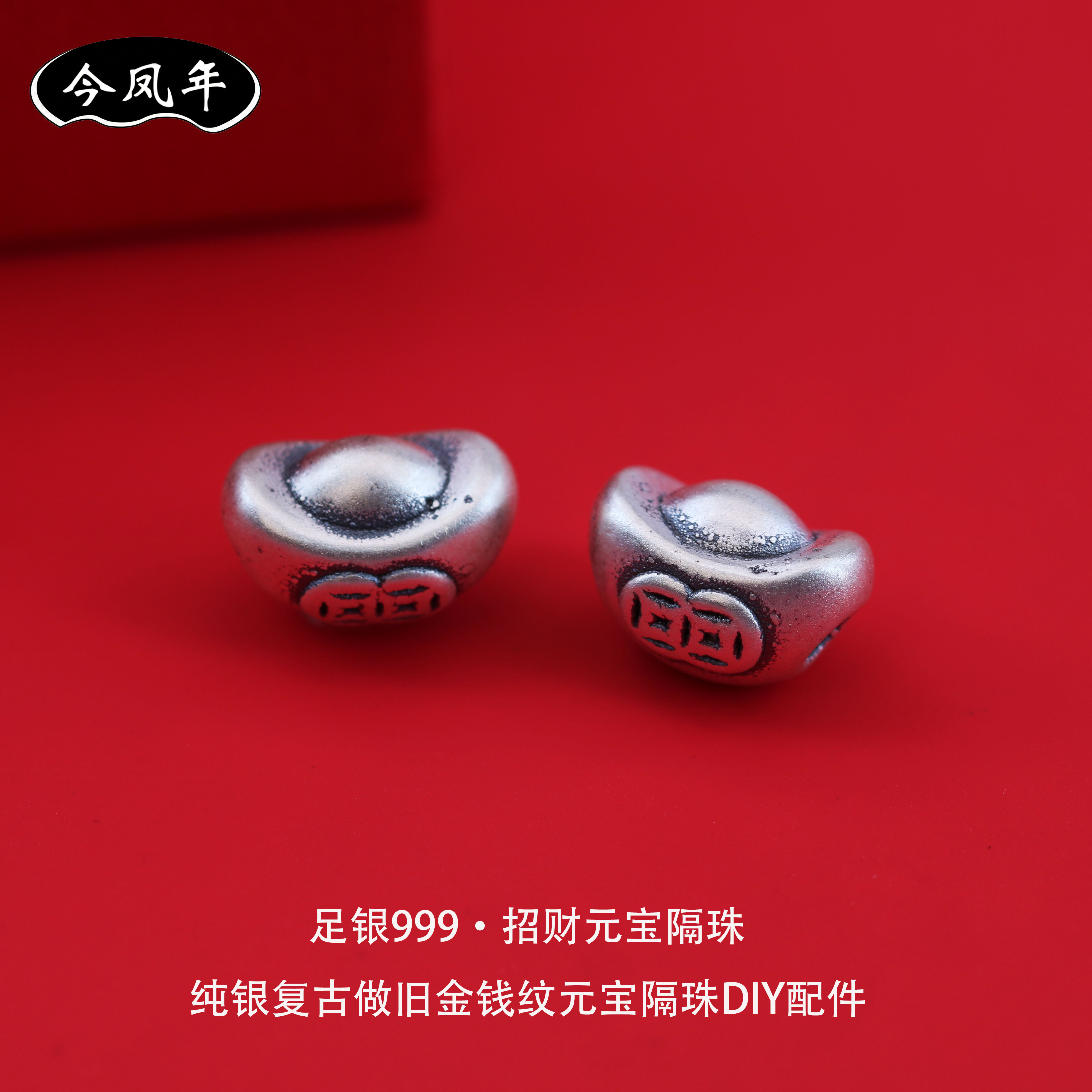足银999做旧招财元宝大孔隔珠