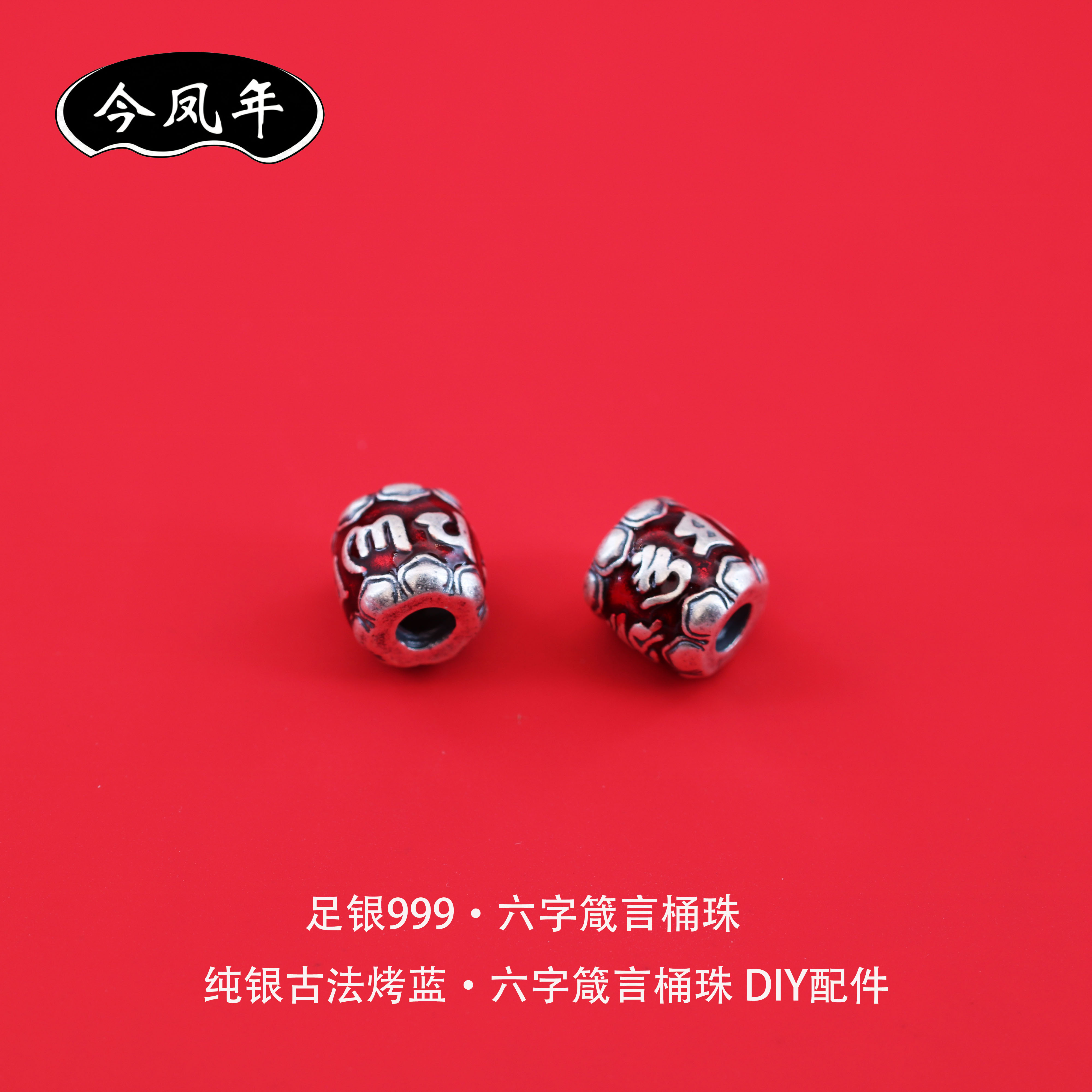 999足银六字箴言桶珠手链串珠