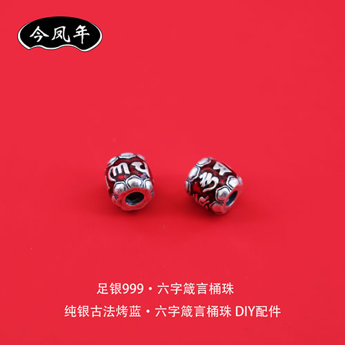 999足银六字箴言桶珠手链串珠