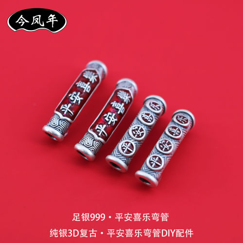 s999足银平安喜乐弯管串珠配件