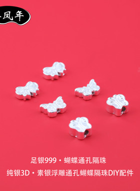 足银999蝴蝶3D浮雕通孔隔珠配件