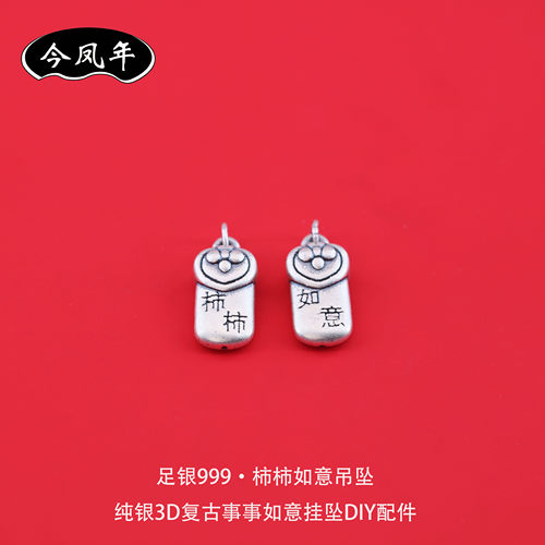 S999足银柿柿如意吊坠DIY配件