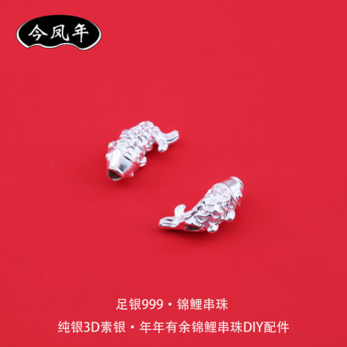 s999足银锦鲤3D素银DIY配件
