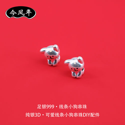 足银999小狗3D串珠纯银DIY配件