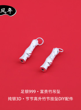 999足银竹子节节高升吊坠小配件