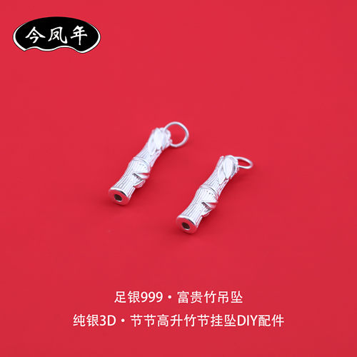 999足银竹子节节高升吊坠小配件