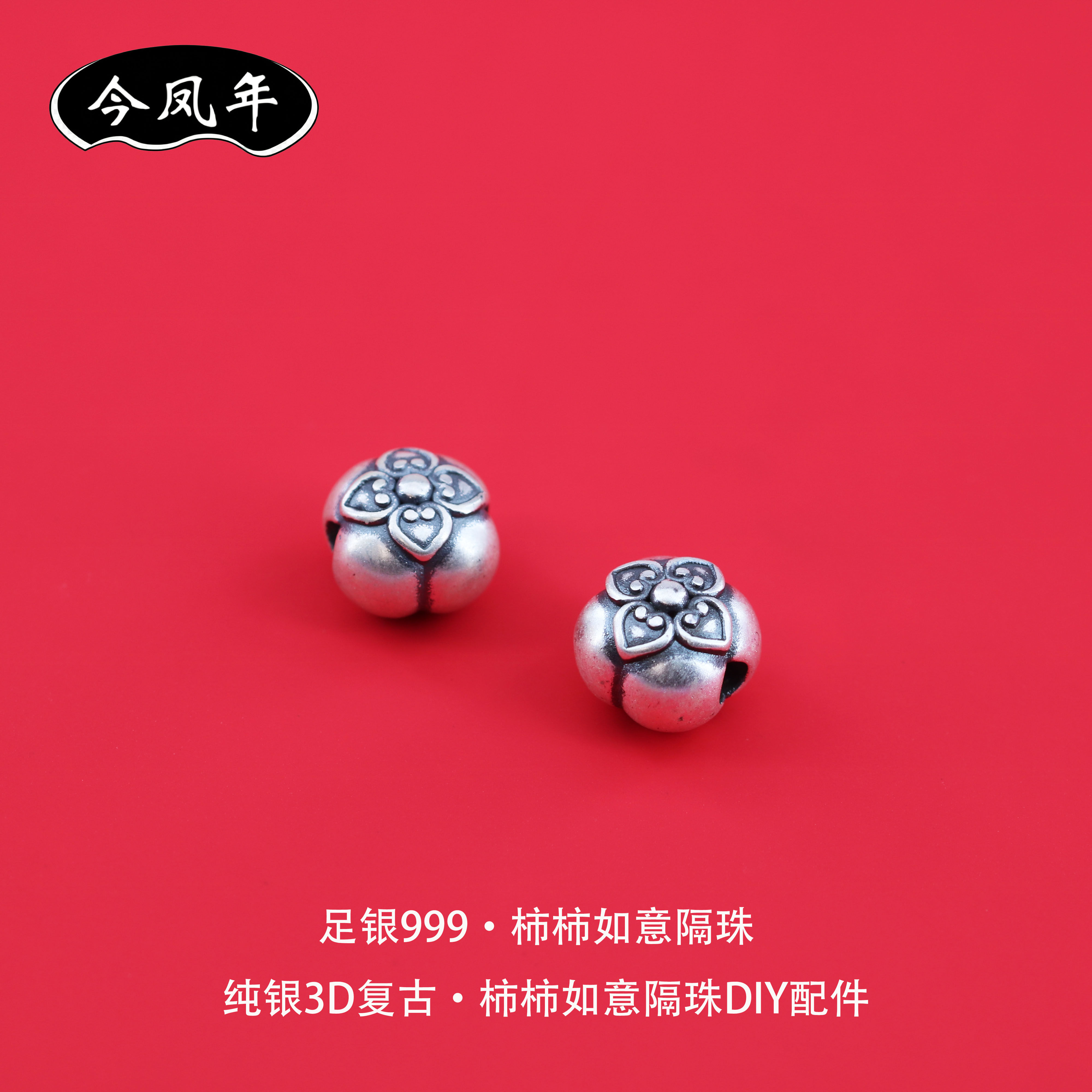 足银999柿柿如意复古隔珠