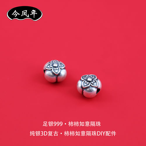 足银999柿柿如意复古隔珠