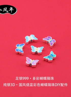 足银999国风烤蓝蝴蝶隔珠小配件
