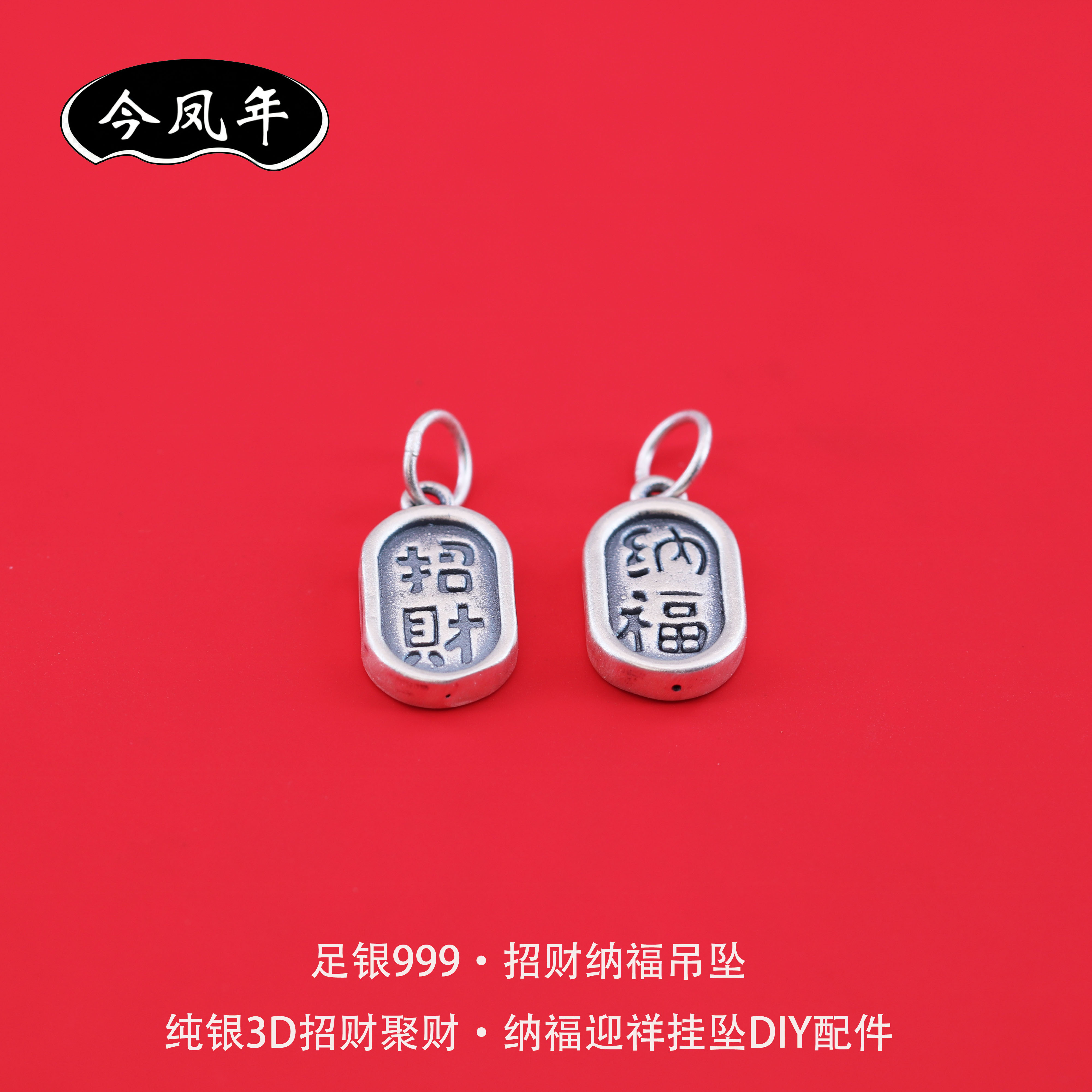 足银999招财纳福古法做旧吊坠