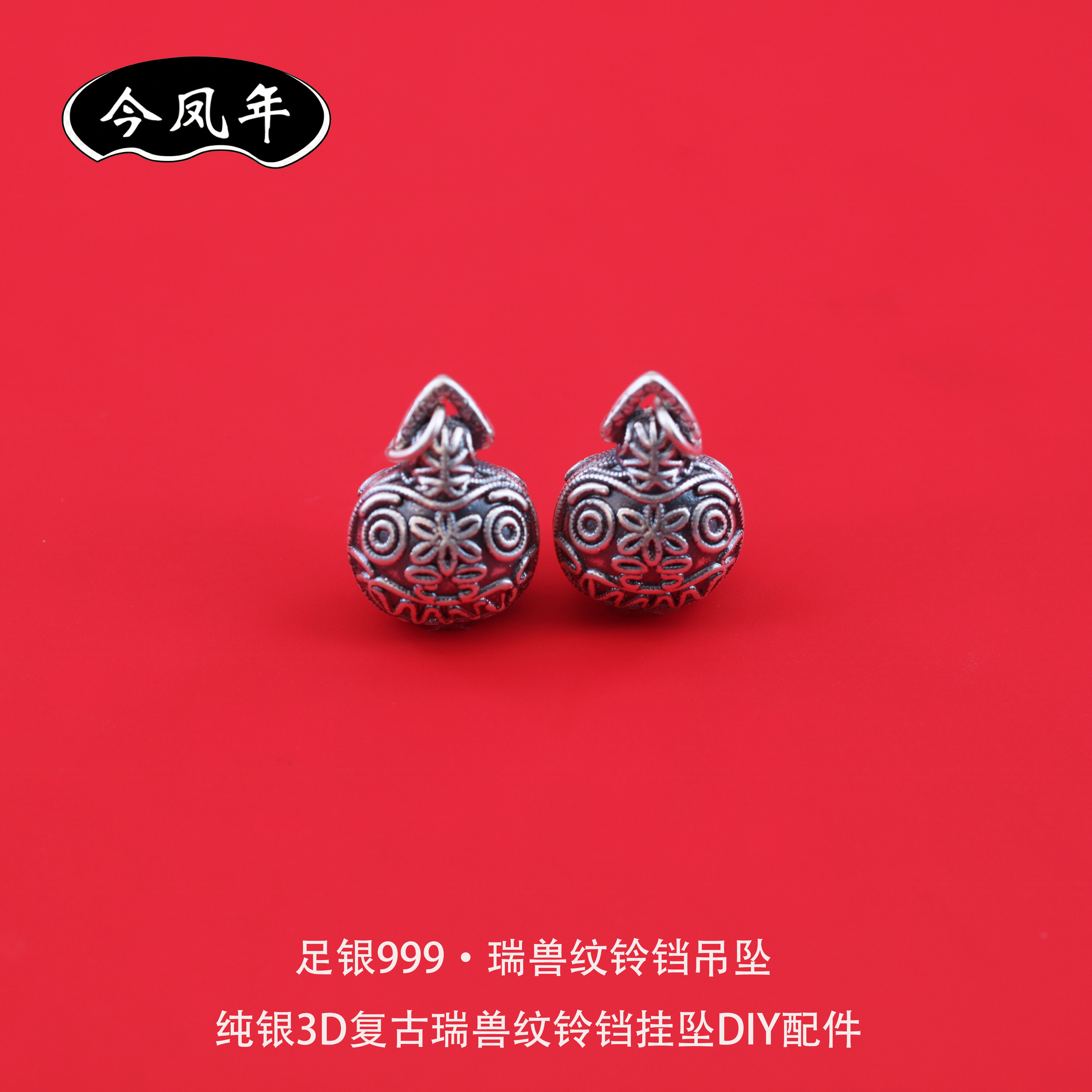 足银999复古3D瑞兽纹铃铛吊坠