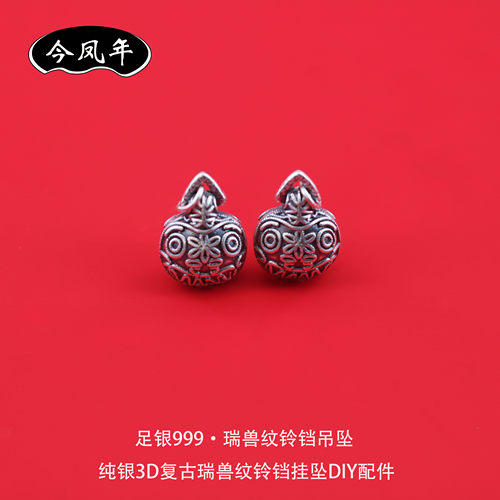 足银999复古3D瑞兽纹铃铛吊坠