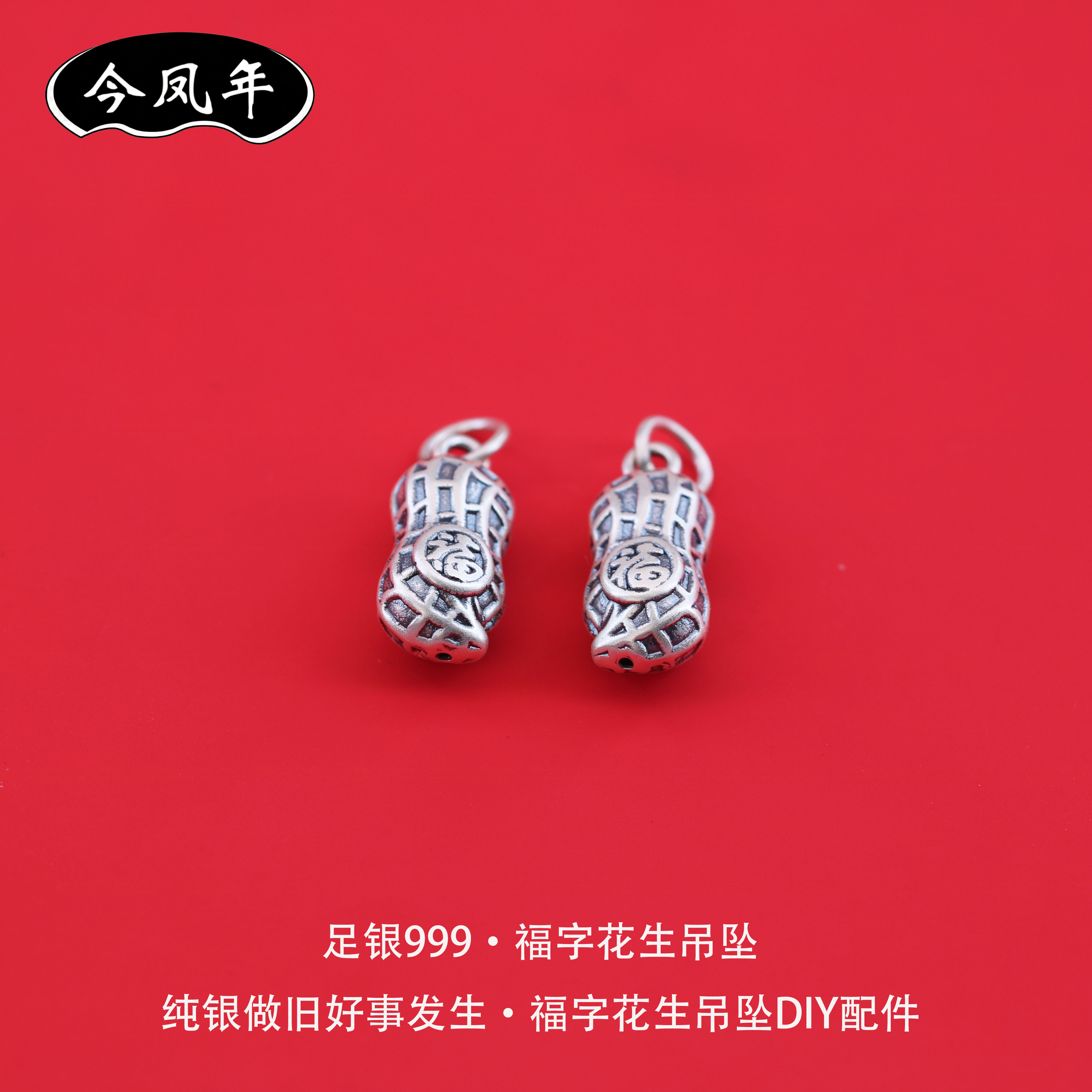 s999足银复古福字花生吊坠