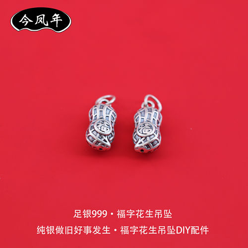 s999足银复古福字花生吊坠