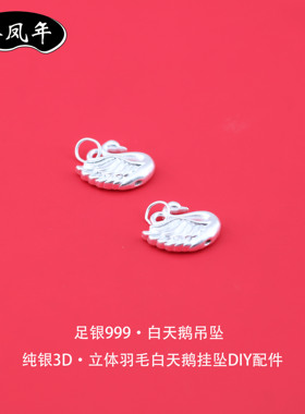 S999足银白天鹅吊坠立体羽毛配件