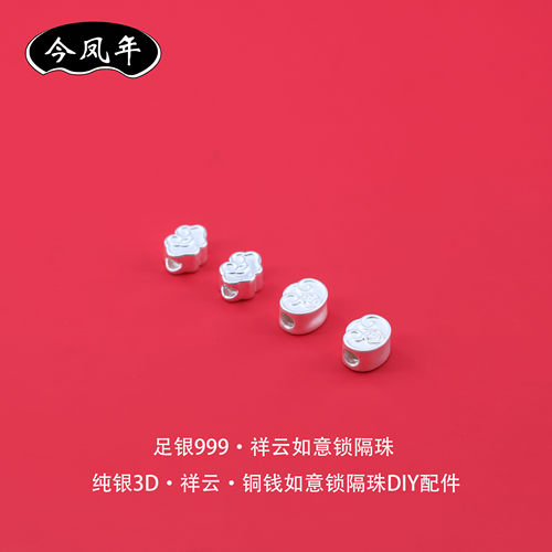 足银999祥云如意锁隔珠DIY配件