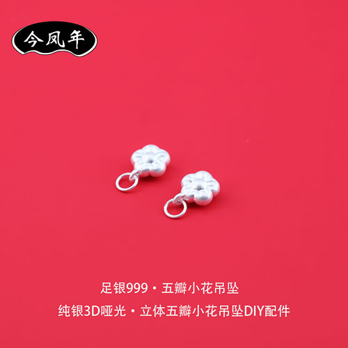 足银999国风五瓣花吊坠DIY小配件