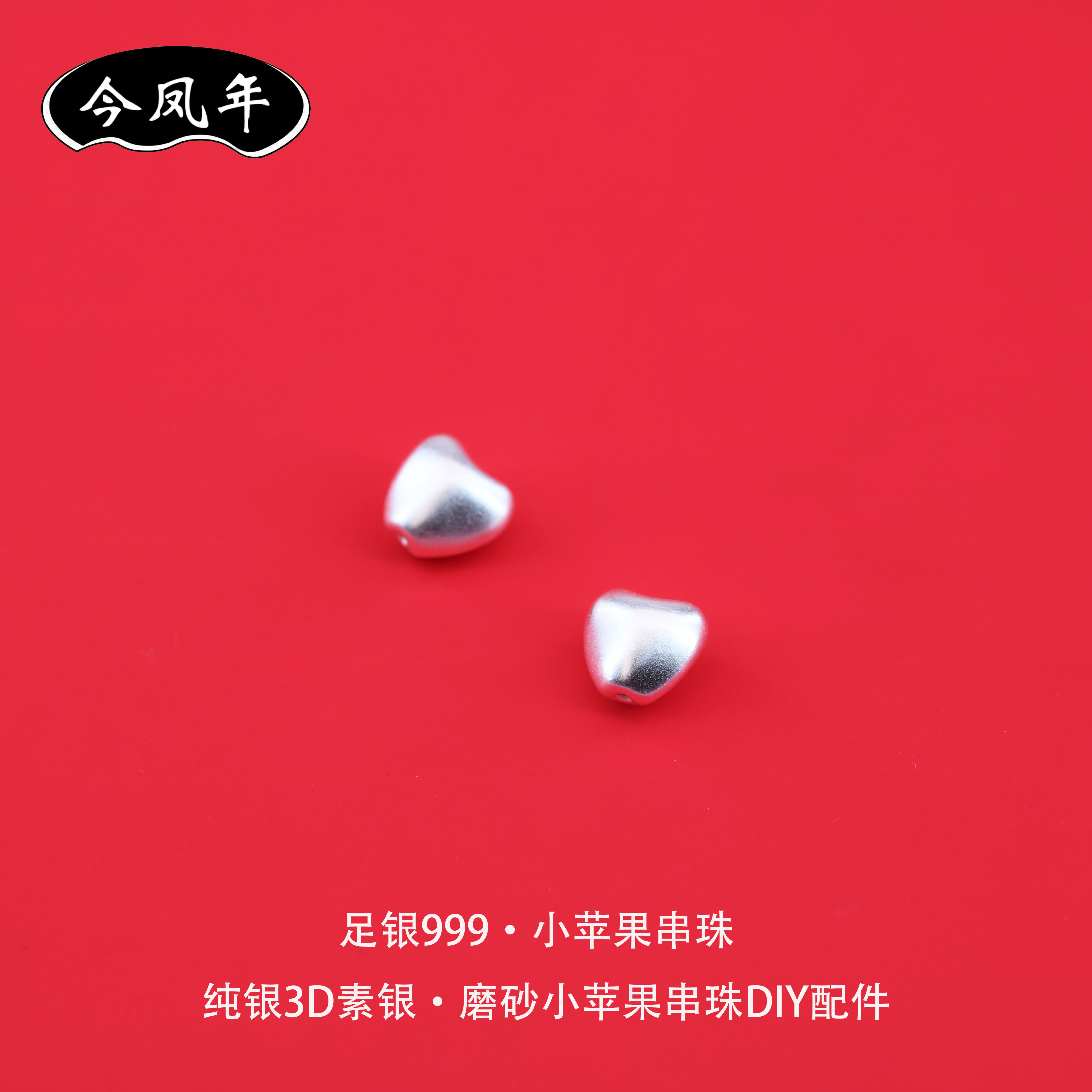 足银999小苹果隔珠哑光DIY配件