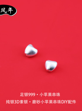 足银999小苹果隔珠哑光DIY配件