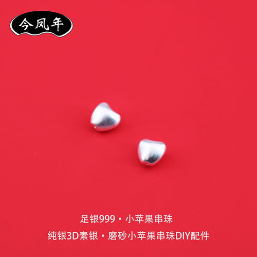 足银999小苹果隔珠哑光DIY配件