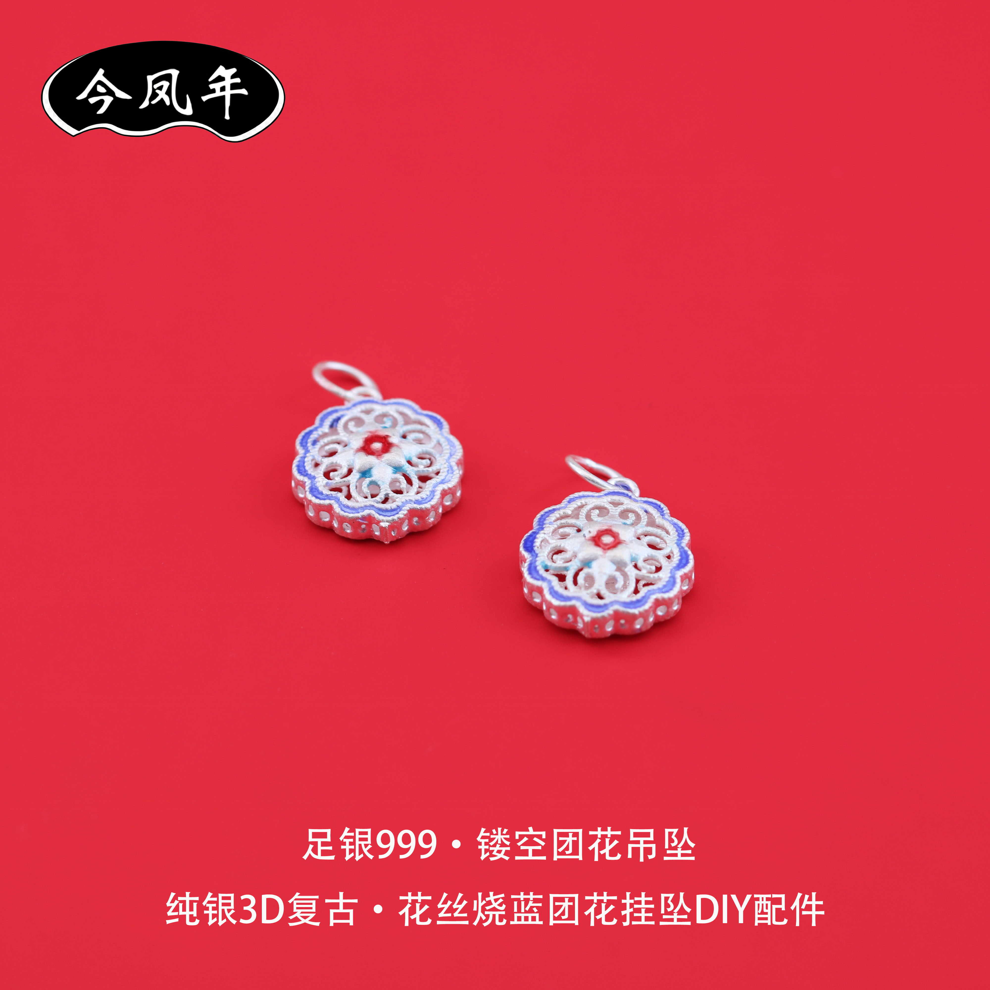 足银999花丝镂空团花吊坠配饰