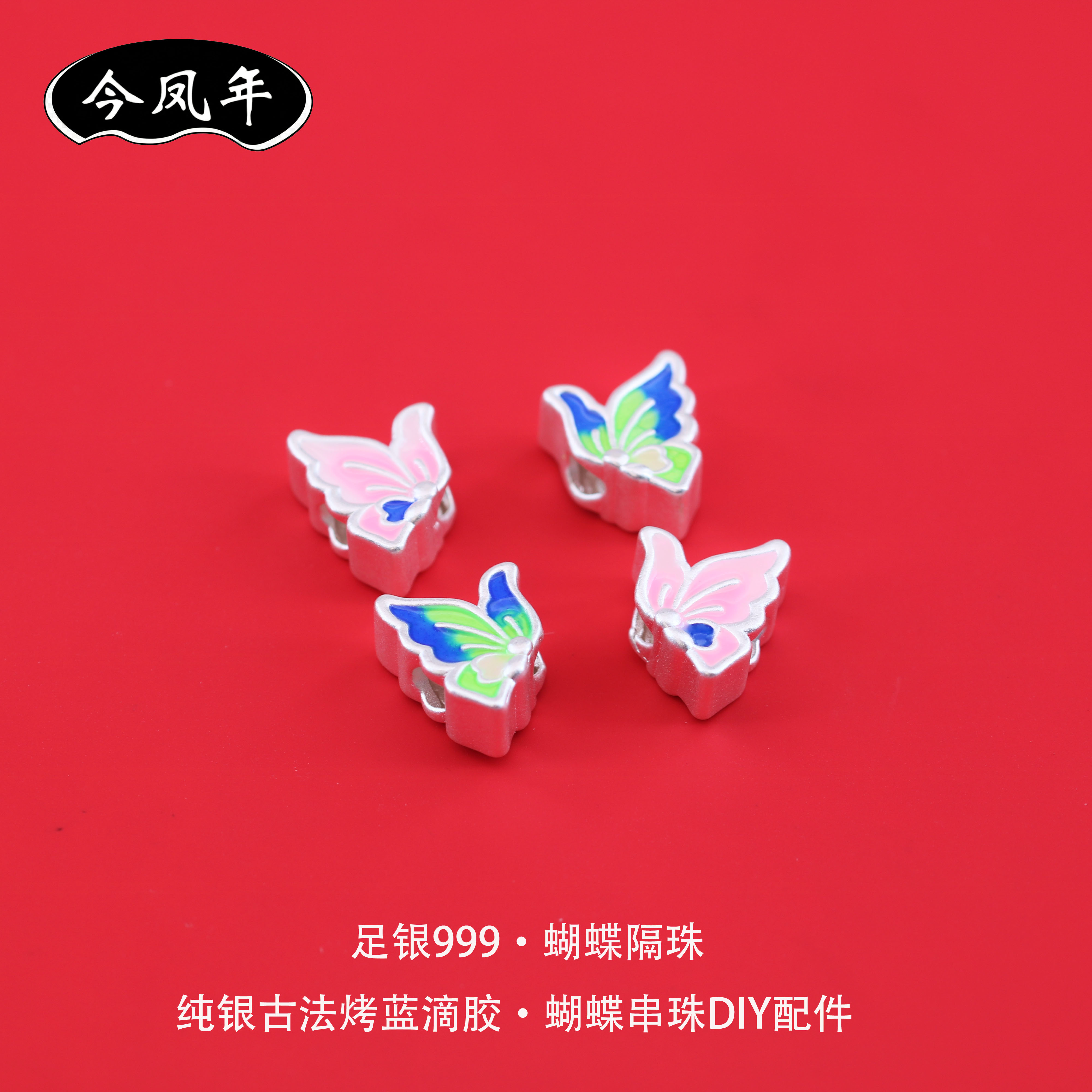 足银999珐琅彩蝴蝶隔珠DIY配件
