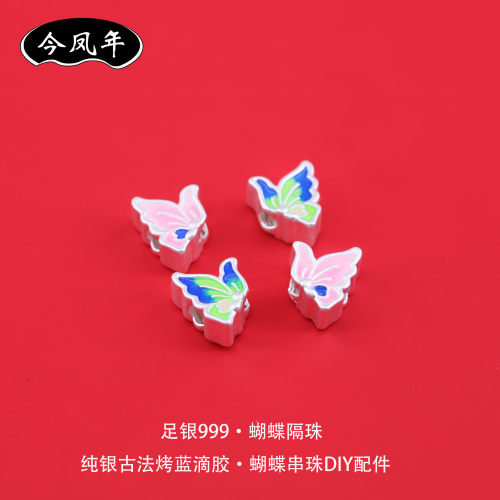足银999珐琅彩蝴蝶隔珠DIY配件