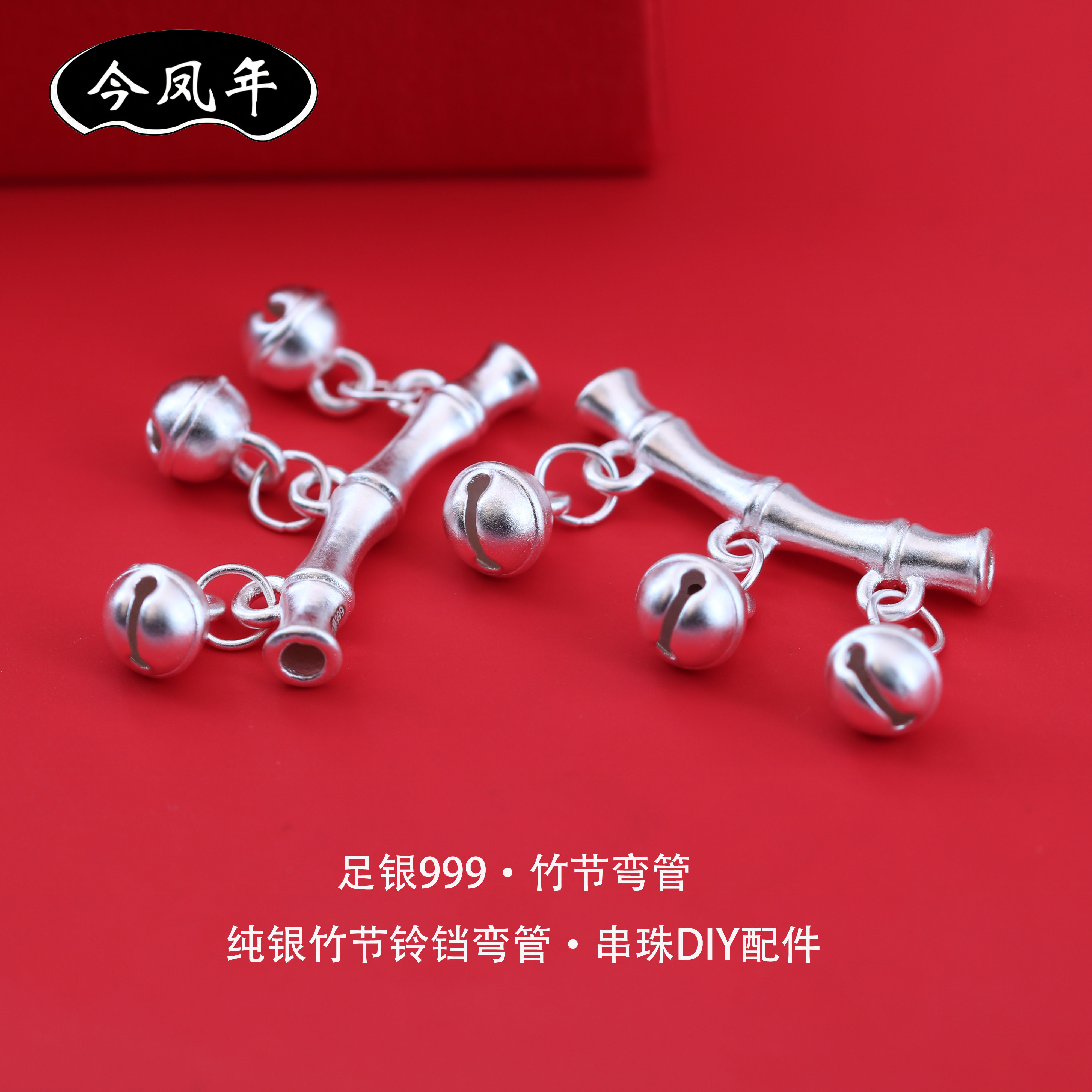 足银999竹节铃铛弯管手链DIY配件