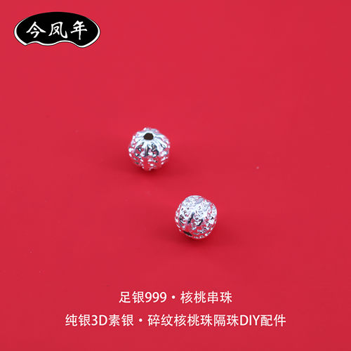 足银999碎纹核桃隔珠DIY配件