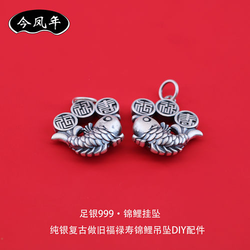 足银999福禄寿锦鲤复古做旧挂坠